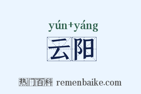 云阳是什么意思的图片
